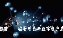 数字冷钱包推荐——安全