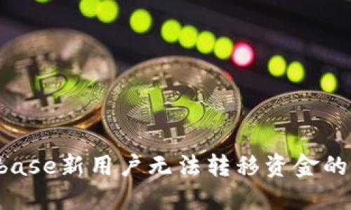 如何解决Coinbase新用户无法转移资金的问题：全面指南