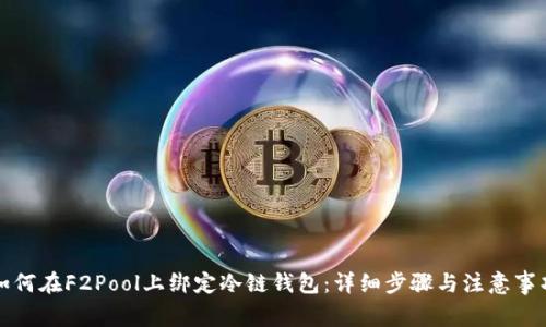 如何在F2Pool上绑定冷链钱包：详细步骤与注意事项