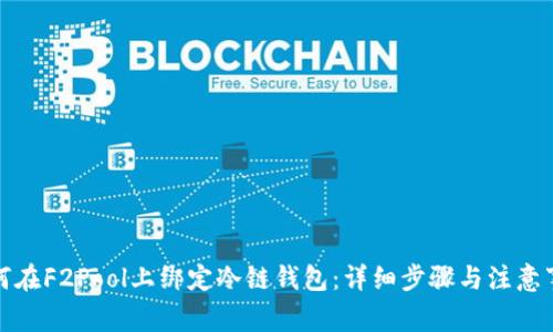如何在F2Pool上绑定冷链钱包：详细步骤与注意事项