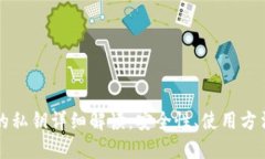 比特派钱包的私钥详细解