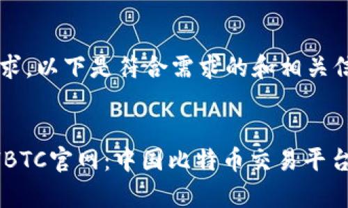 对于您的请求，以下是符合需求的和相关信息：


深入了解CHBTC官网：中国比特币交易平台的全景解析
