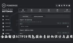 全面解读BITPIE钱包图标素