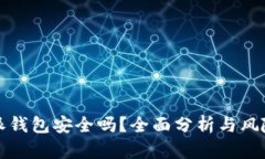 比特派钱包安全吗？全面