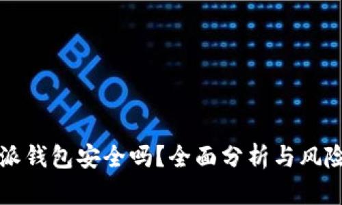 比特派钱包安全吗？全面分析与风险评估