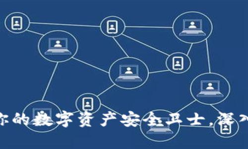 WeCoin冷钱包：你的数字资产安全卫士，深入解读及使用指南