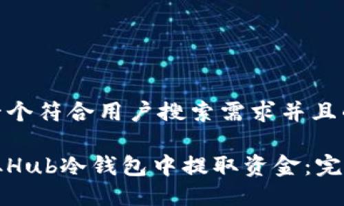 思考一个符合用户搜索需求并且的

如何从Hub冷钱包中提取资金：完整指南