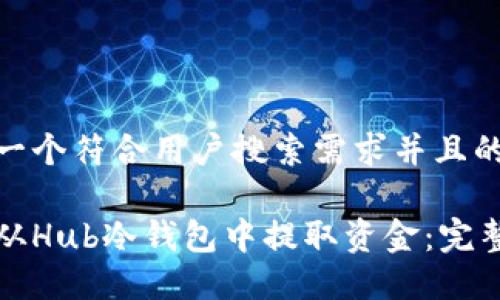 思考一个符合用户搜索需求并且的

如何从Hub冷钱包中提取资金：完整指南