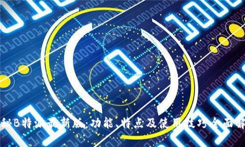 揭秘B特派最新版：功能、特点及使用技巧全面解析