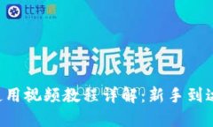 《B特派护盾使用视频教程