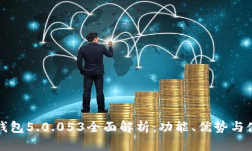 比特派钱包5.0.053全面解析：功能、优势与使用技巧