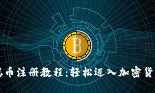 中本聪币注册教程：轻松迈入加密货币世界