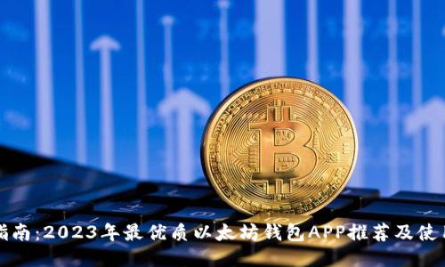 全面指南：2023年最优质以太坊钱包APP推荐及使用技巧