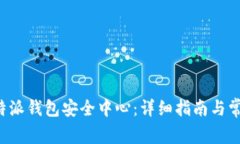 如何找到B特派钱包安全中