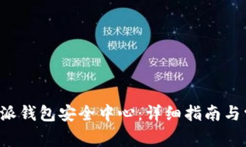 如何找到B特派钱包安全中心：详细指南与常见问题解答