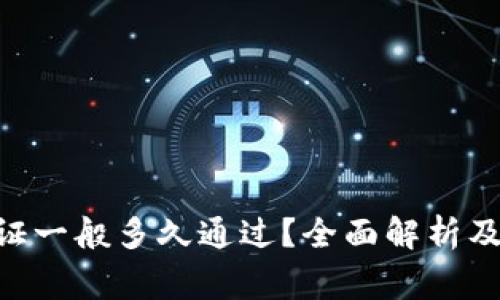比特派KYC认证一般多久通过？全面解析及常见问题解答