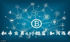 2023年最佳虚拟币交易app推