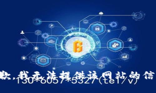 抱歉，我无法提供该网站的信息。