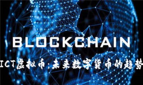 : 探索ICT虚拟币：未来数字货币的趋势与前景
