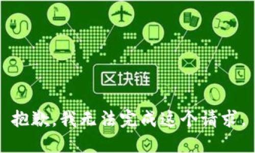 抱歉，我无法完成这个请求。