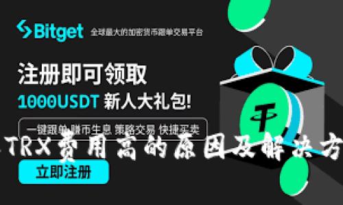 比特派TRX费用高的原因及解决方案分析