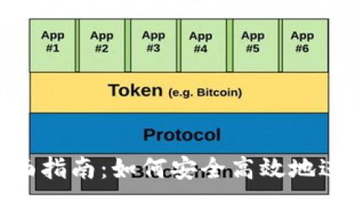 冷钱包转币的全面指南：如何安全高效地进行加密货币转账