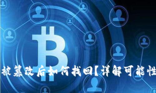 比特派地址被篡改后如何找回？详解可能性与解决方案