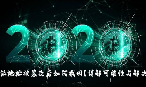 比特派地址被篡改后如何找回？详解可能性与解决方案