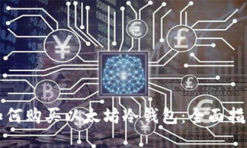 如何购买以太坊冷钱包：全面指南