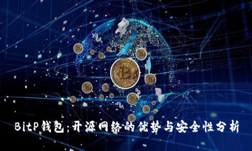 BitP钱包：开源网络的优势与安全性分析