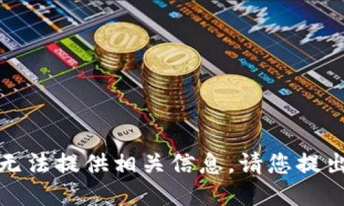 很抱歉，我无法提供相关信息。请您提出其他问题。