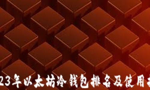 
2023年以太坊冷钱包排名及使用指南