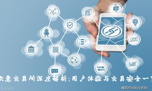 欧意交易所深度解析：用户体验与交易安全一览