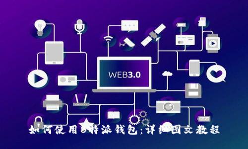 如何使用B特派钱包：详细图文教程