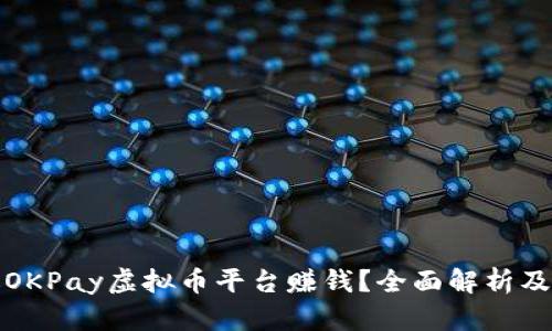 如何通过OKPay虚拟币平台赚钱？全面解析及实用技巧