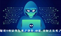 全面解析B特派钱包用户评