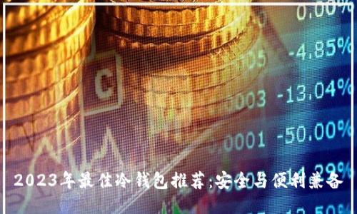 2023年最佳冷钱包推荐：安全与便利兼备