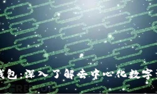 比特派钱包：深入了解去中心化数字资产管理