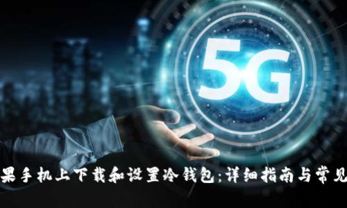 如何在苹果手机上下载和设置冷钱包：详细指南与常见问题解答