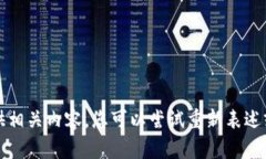 抱歉，我无法提供相关内