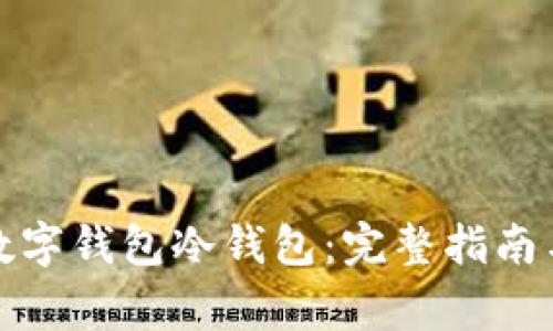 如何注册数字钱包冷钱包：完整指南与注意事项