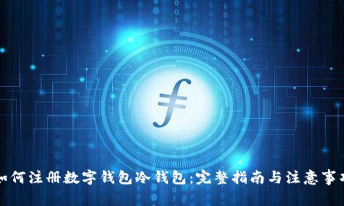 如何注册数字钱包冷钱包：完整指南与注意事项