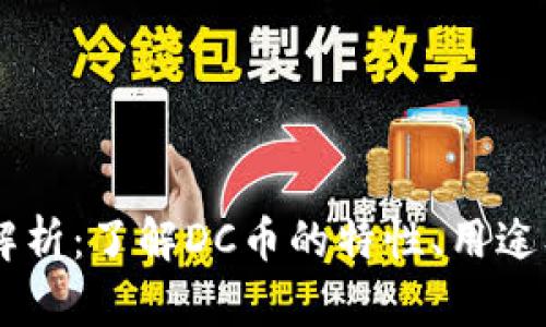 虚拟币DC解析：了解DC币的特性、用途及未来趋势