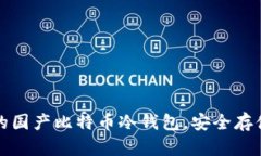 如何选择合适的国产比特