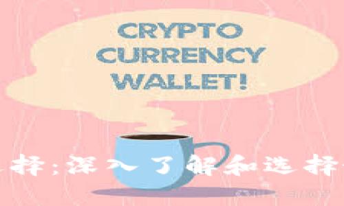 冷钱包的种类与选择：深入了解和选择最适合你的冷钱包