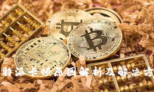 比特派卡顿原因解析及解决方案