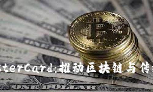 中本聪与MasterCard：推动区块链与传统金融的融合