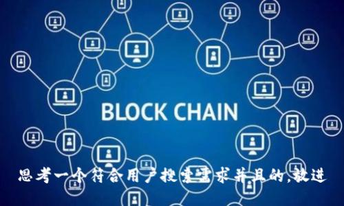 思考一个符合用户搜索需求并且的，放进