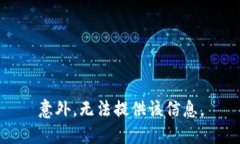 意外，无法提供该信息。