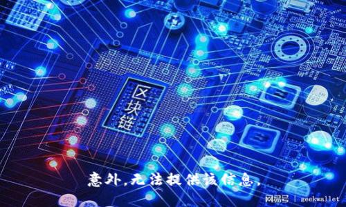 意外，无法提供该信息。